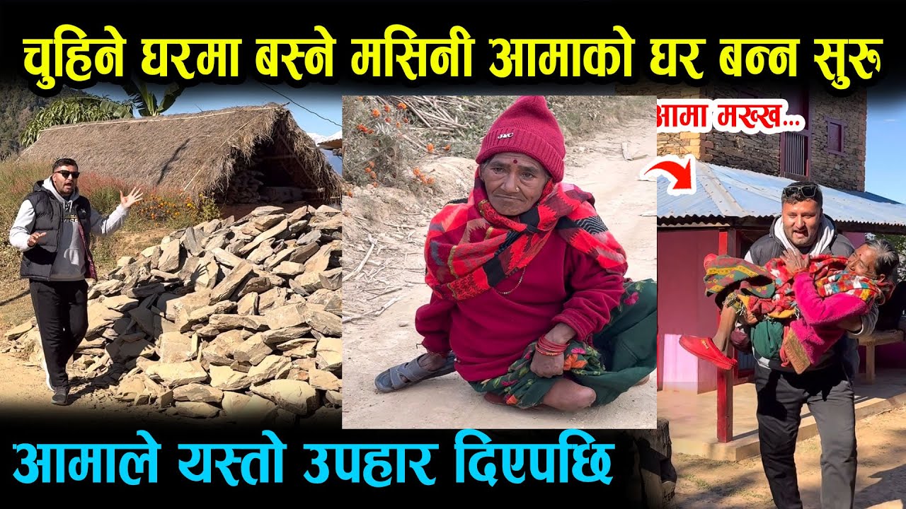 मसिनी आमाको घर भत्का’उन पुग्दा आमाले यस्तो उपहार दिएपछि । Masini Aama Gulmi 