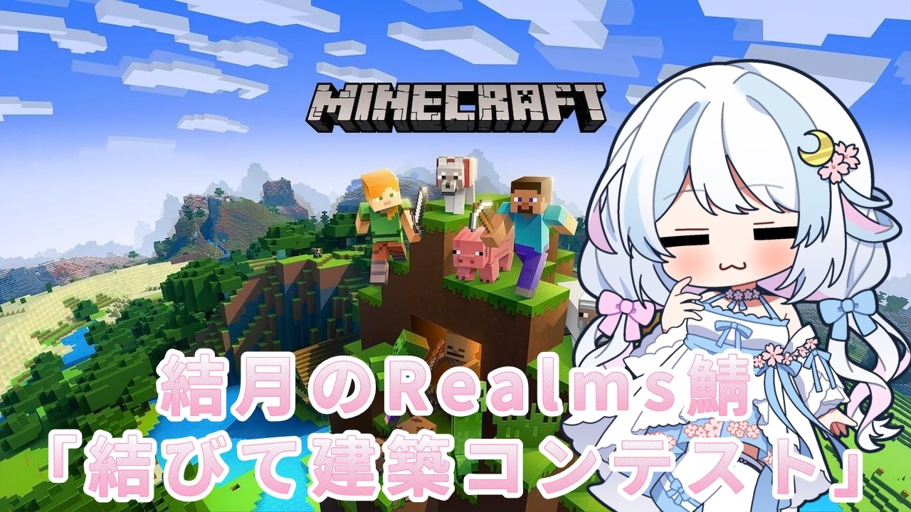 【#マイクラ 】#視聴者参加型 十六夜結月のRealm鯖建築コンテスト【#Vtuber/#初見さん歓迎】