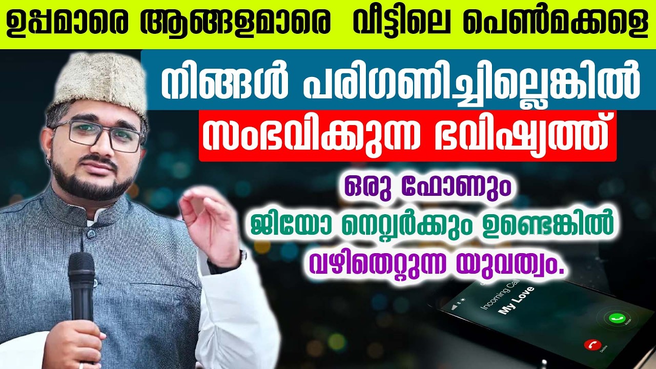 ഉപ്പമാരെ ആങ്ങളമാരെ  വീട്ടിലെ പെൺമക്കളെ നിങ്ങൾ പരിഗണിച്ചില്ലെങ്കിൽ സംഭവിക്കുന്ന ഭവിഷ്യത്ത്