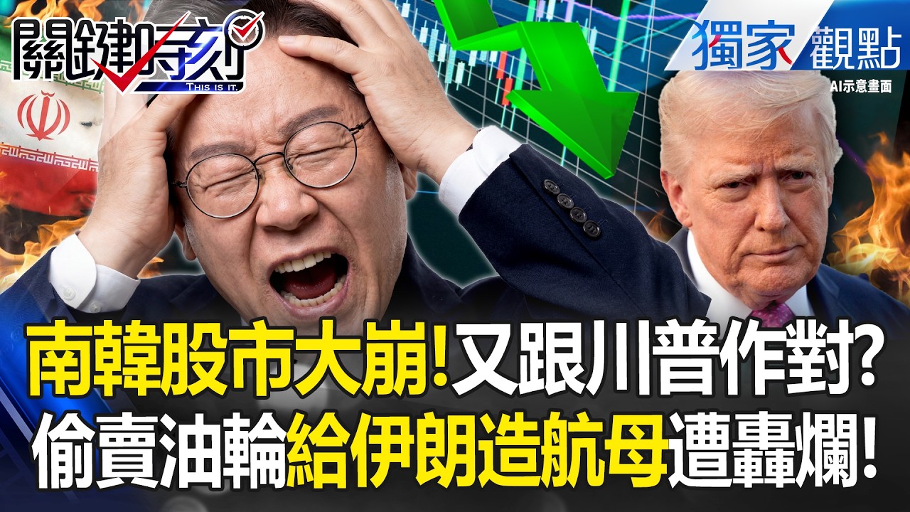 南韓偷賣油輪給伊朗造航母「還在做殺頭生意」！？李在明還在玩「兩面手法」又跟川普作對？！ -【關鍵時刻】 張炤和 @關鍵時刻