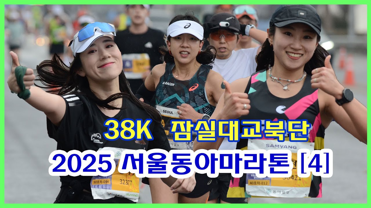 서울동아마라톤대회 [4] | 풀코스 38K지점 잠실대교 북단 (11:54~13:00)