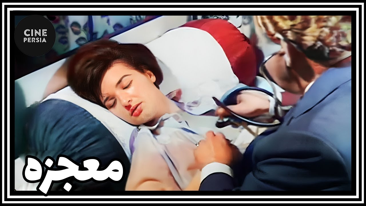 🎬 فیلم ایرانی کامل و بدون سانسور | معجزه