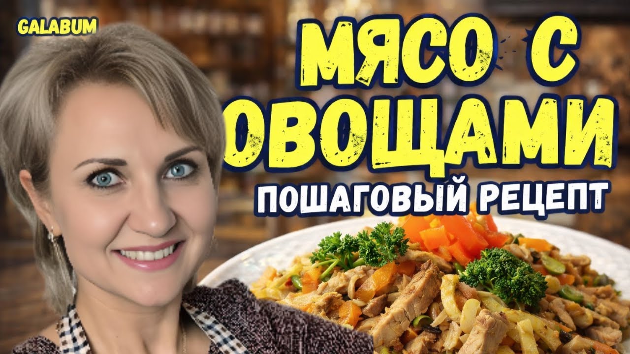 Мясо с Овощами на Сковороде @GALABUM