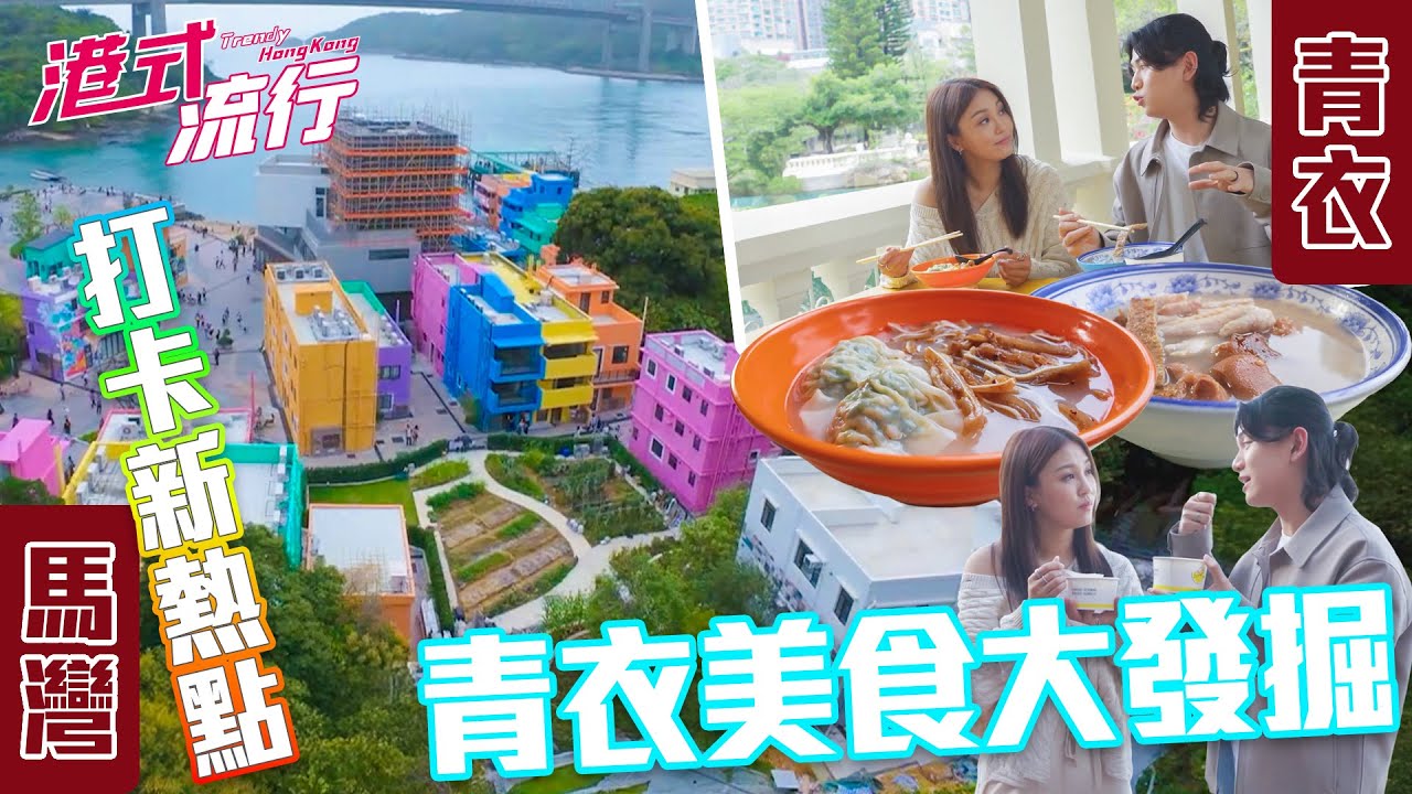 《港式流行》EP35：青衣美食大發掘！打卡新熱點馬灣彩虹漁村！｜