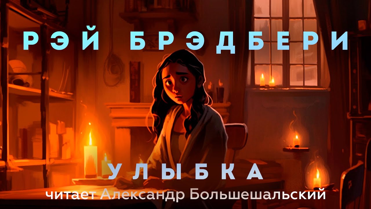 Рэй Брэдбери - Улыбка | Аудиокнига (Рассказ) | Читает Большешальский