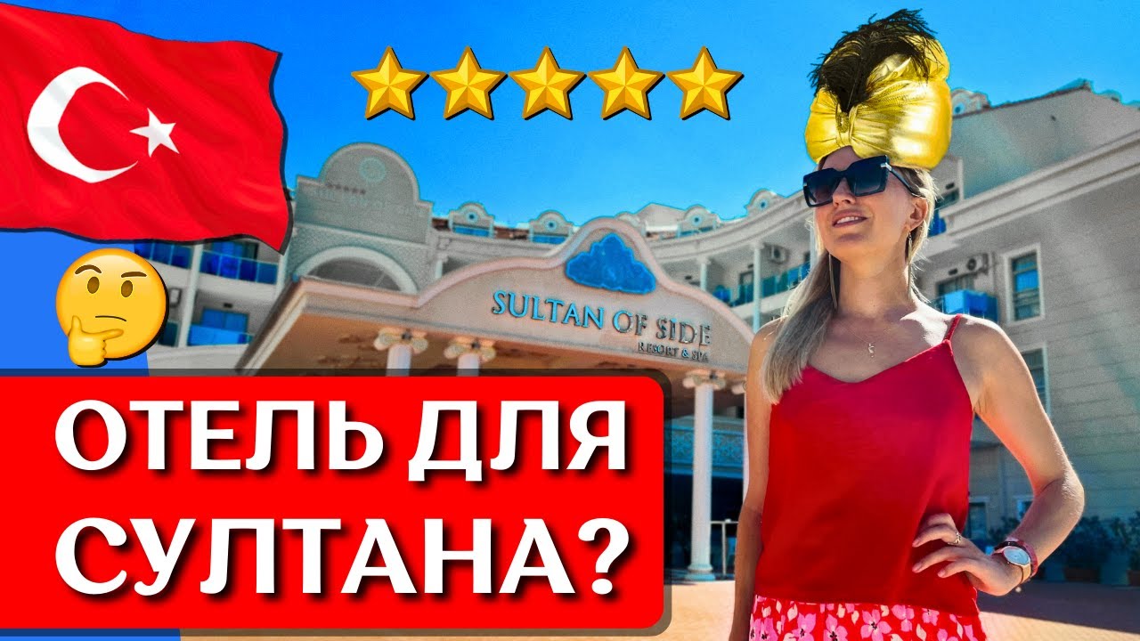 Отдых в SULTAN OF SIDE 5*, Турция, Сиде: все включено, обзор отеля