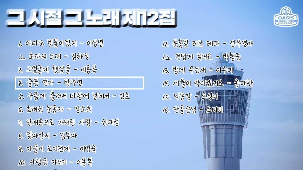 그시절 그노래 제12집ㅣ오아시스레코드