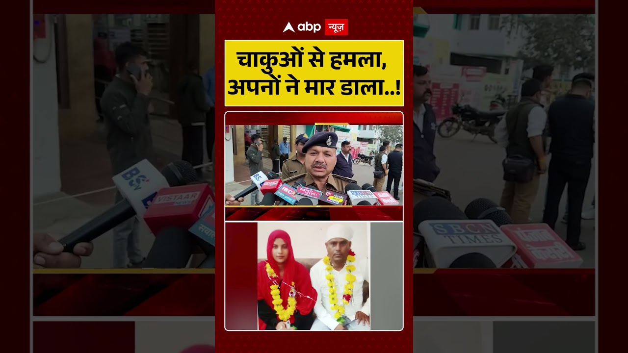 Crime News:चाकुओं से हमला, अपनों ने मार डाला...! #shorts #ytshorts #viralshorts #viralvideo