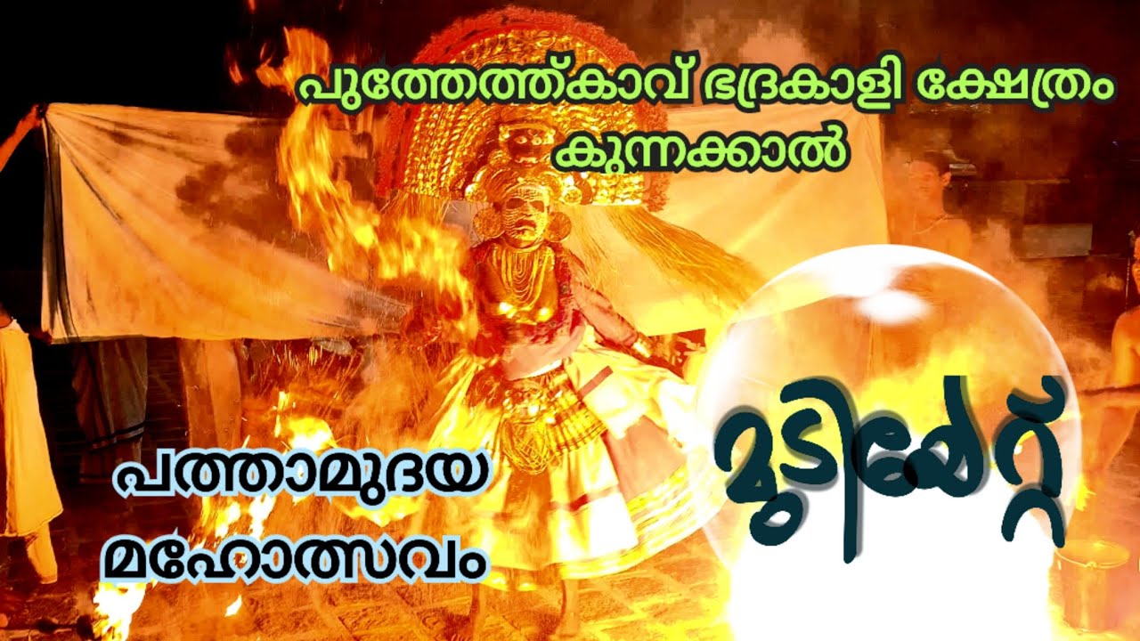 മുടിയേറ്റ്... Mudiyett... ഐതീഹ്യവും ചടങ്ങുകളും 🙏🙏🙏