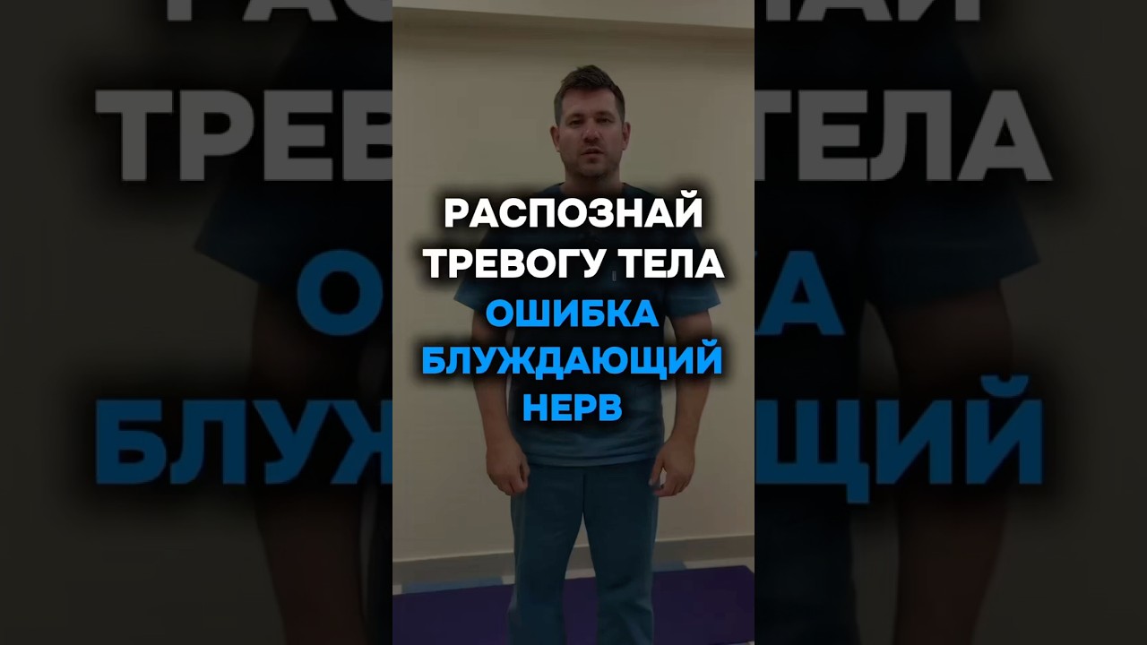 Распознай тревогу тела ошибка блуждающий нерв