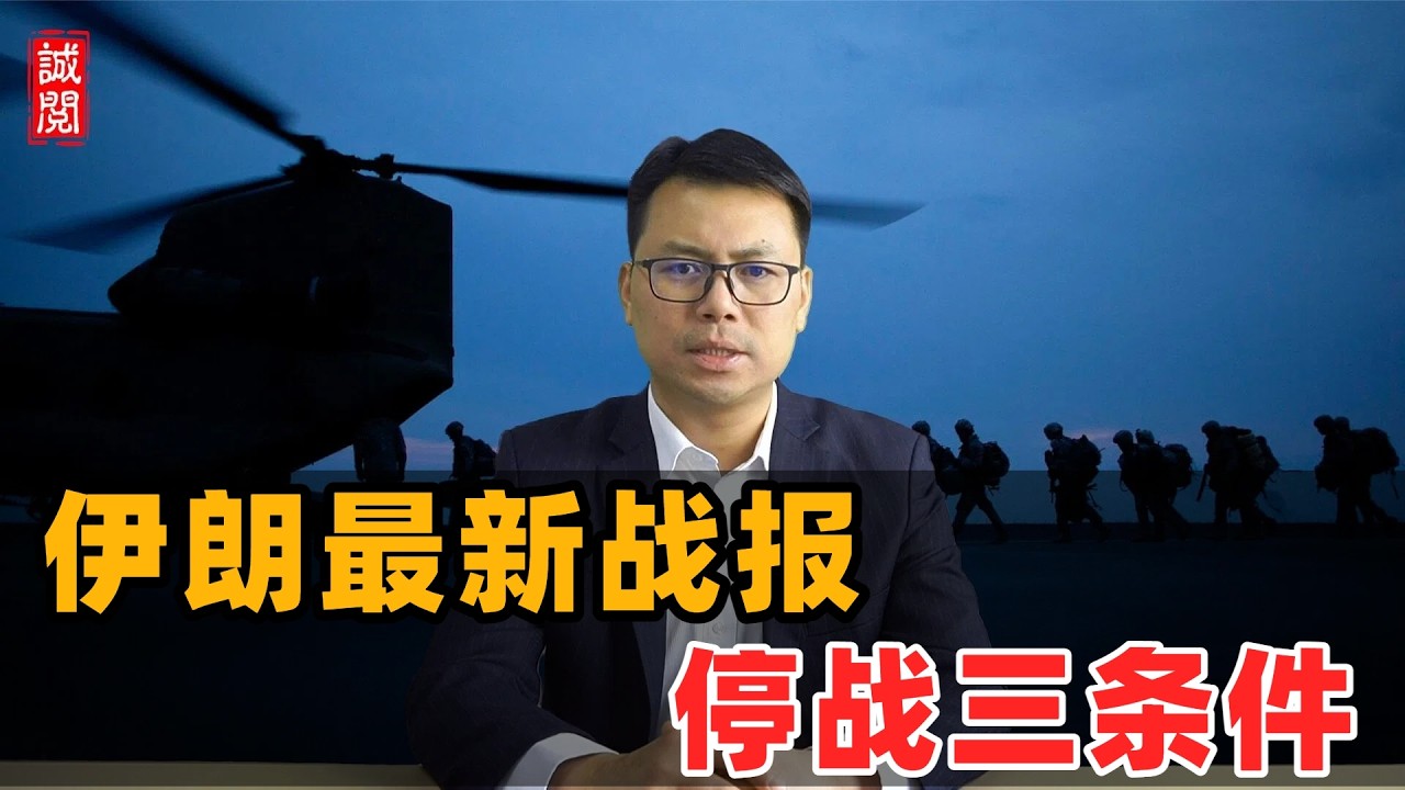 伊朗最新战报！伊朗停战3条件