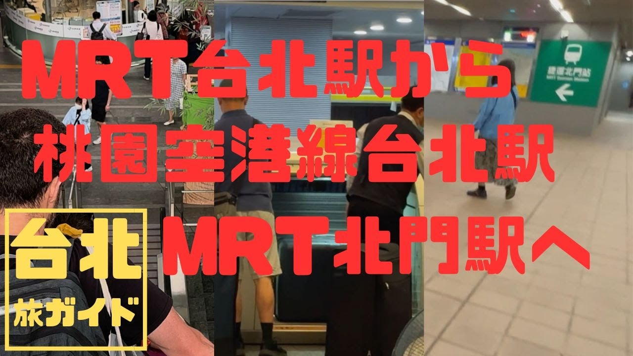 台北旅ガイド 台北駅ルートガイド2