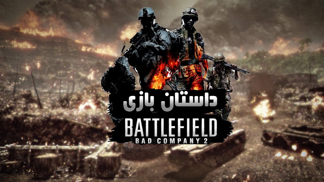 داستان بازی بتلفیلد بد کمپانی 2/ Battlefield Bad Company 2 Story