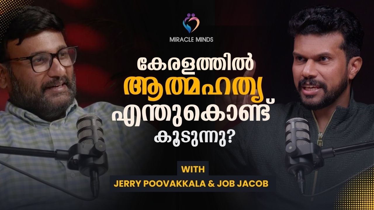 കേരളത്തിൽ ആത്മഹത്യ എന്തുകൊണ്ട് കൂടുന്നു? WITH JERRY POOVAKKALA | JOB JACOB | MIRACLE MINDS