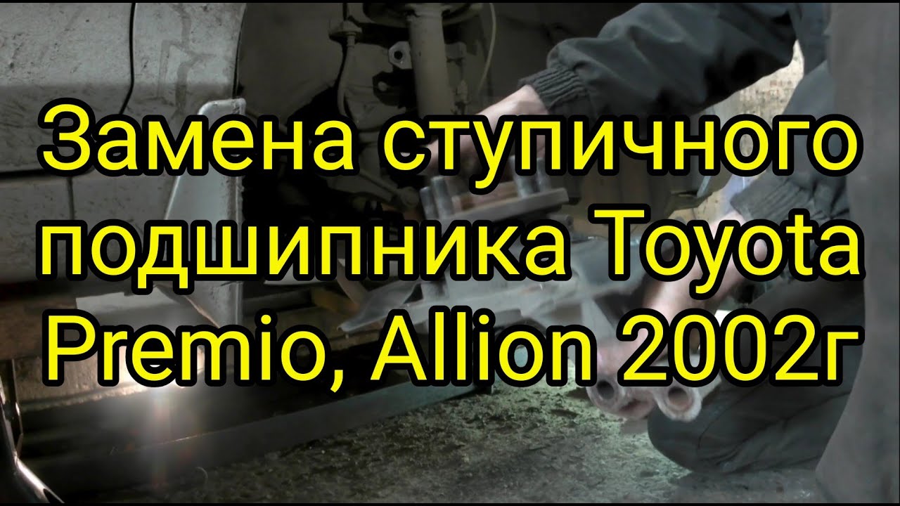 Замена ступичного подшипника Тoyota Premio, Allion