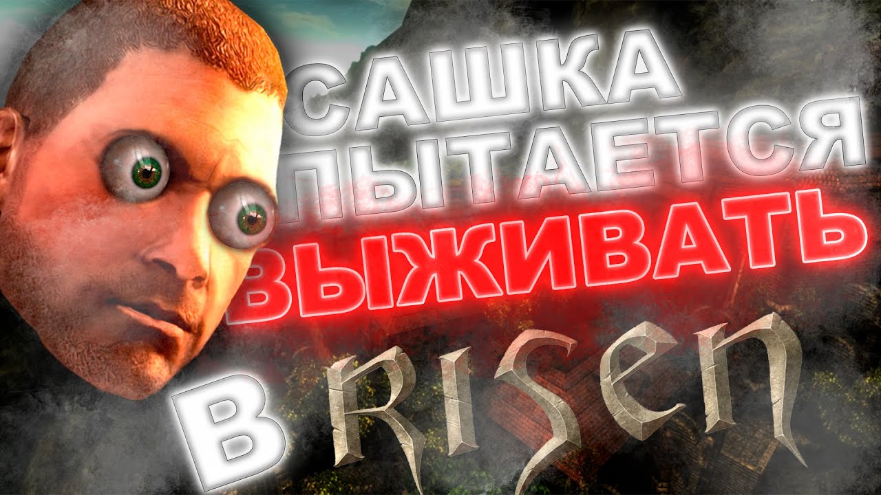 САШКА ПЫТАЕТСЯ ВЫЖИТЬ В RISEN