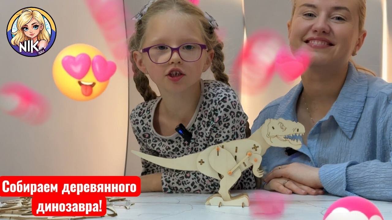 Собираем деревянного динозавра!
