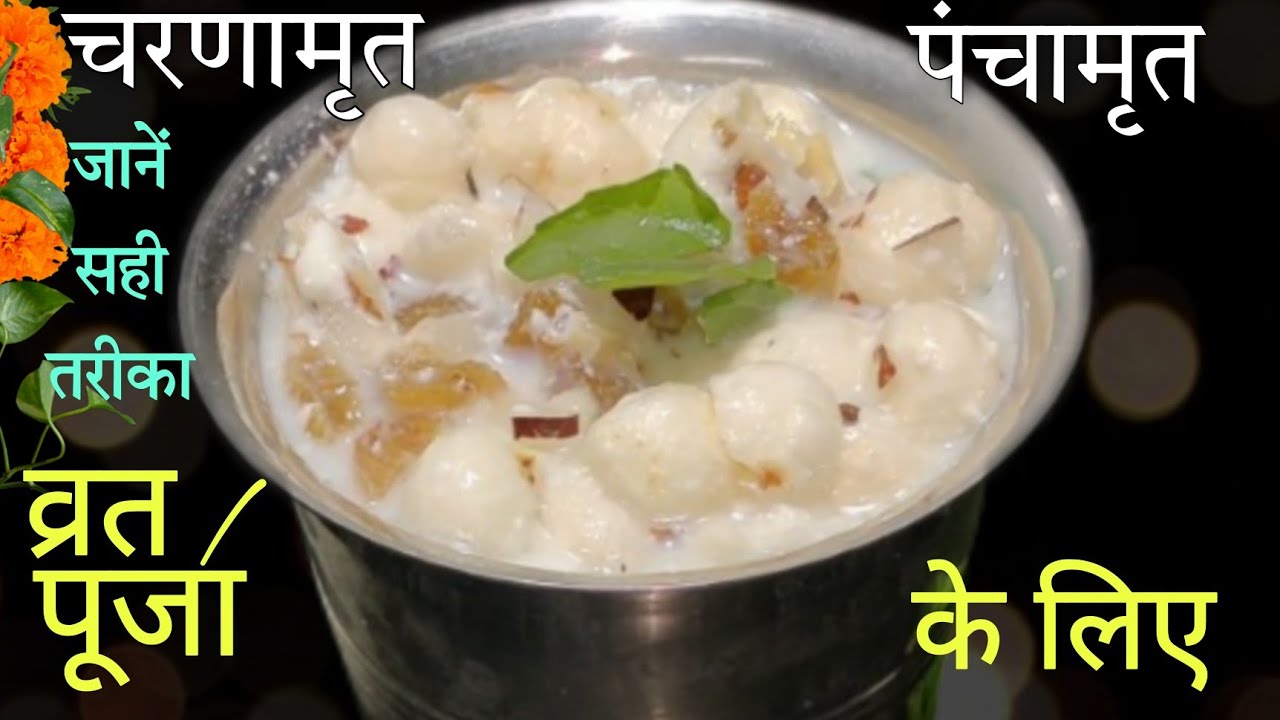 Charanamrit Recipe | Charanamrit | Panchamrit | Panchamrit Recipe | Janmashtami Recipe | #shorts