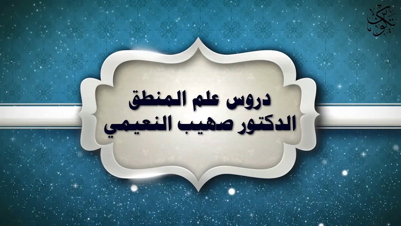 درس المنطق ( 14 ) - القضايا وأقسامها - للشيخ الدكتور صهيب النعيمي