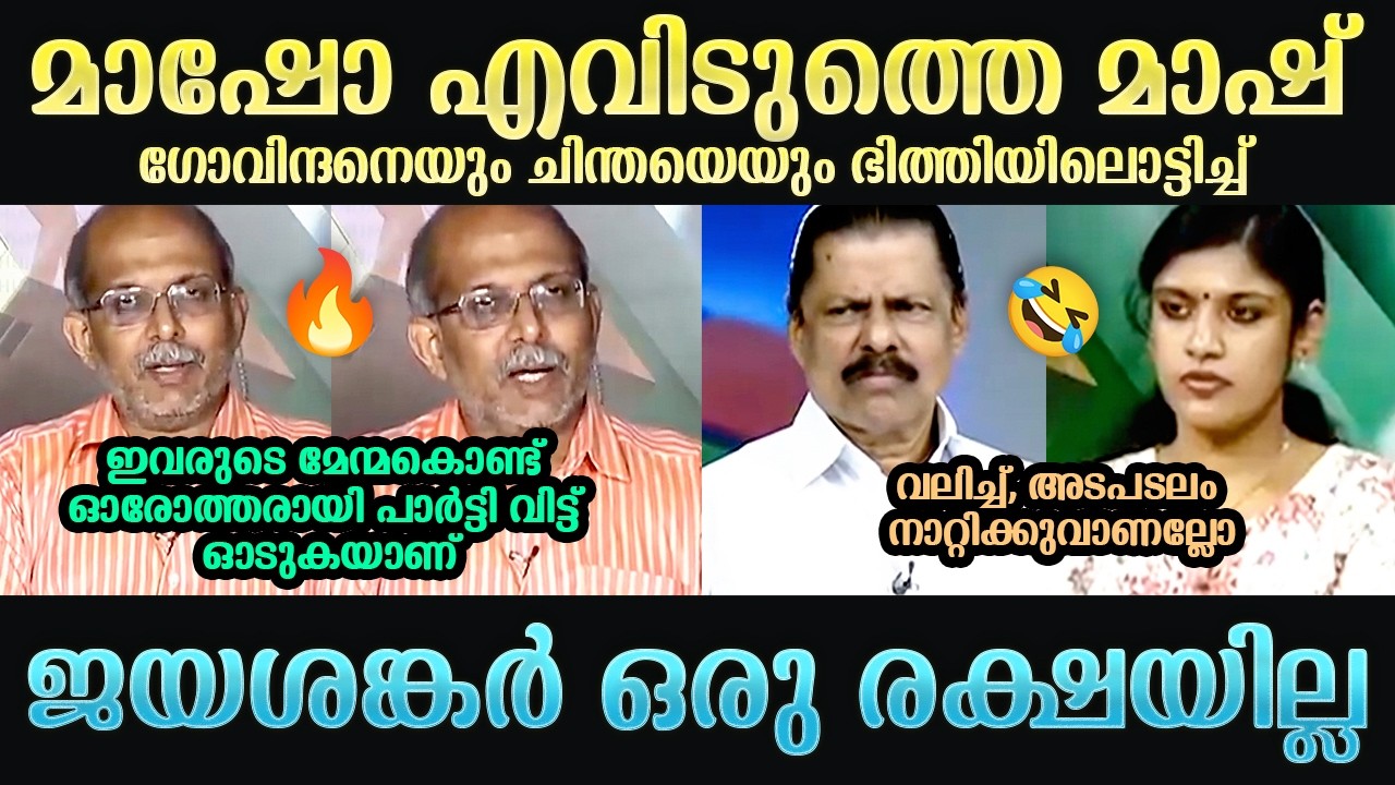 A Jayashankar Vs MV Govindan Troll | Chintha Jerome, Rahul Mamkootathil, VV Rajesh | Troll Mallu
