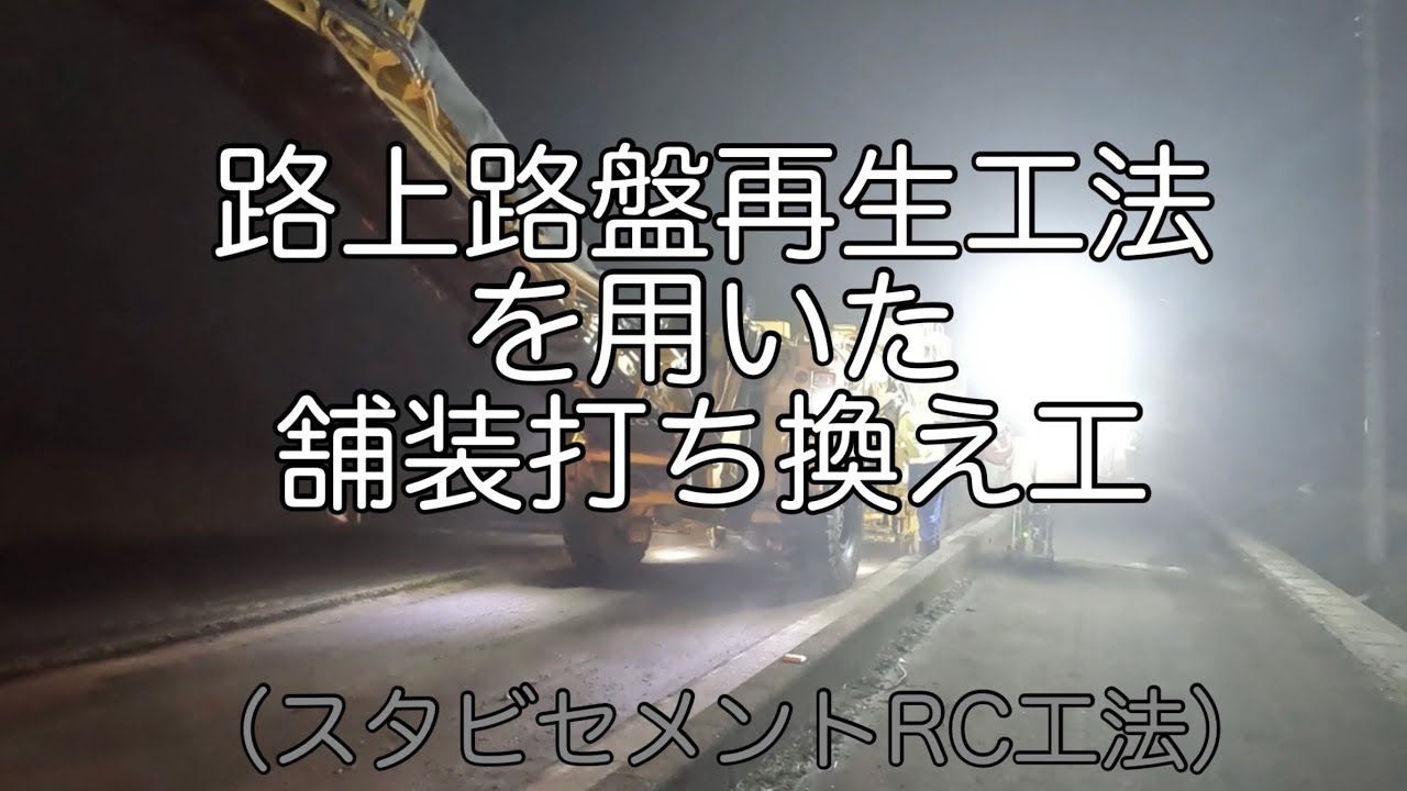 【舗装工】路上路盤再生工法を用いた舗装打ち換え工