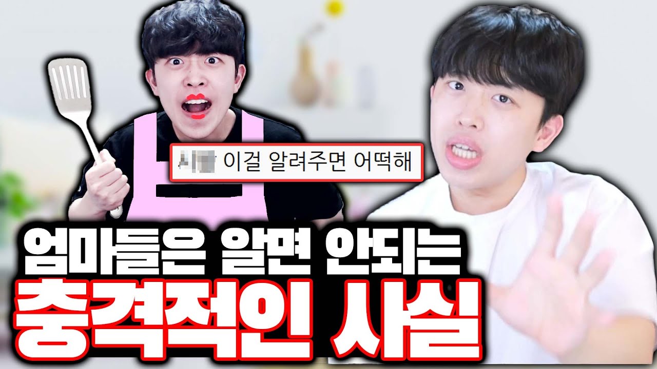 엄마들이 알면 안되는 충격적인 사실ㄷㄷ