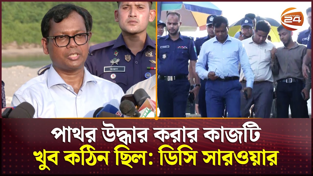 পাথর উদ্ধার করার কাজটি খুব কঠিন ছিল: ডিসি সারওয়ার | DC | Sarwar | Stone Loot |Sylhet News|Channel 24