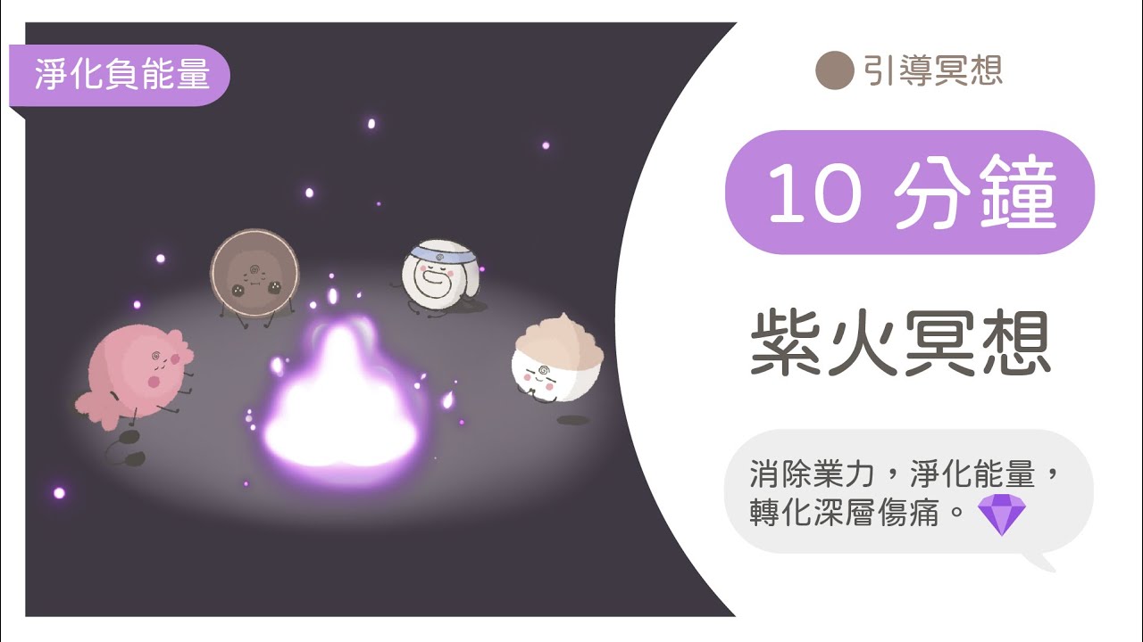 [廣東話引導冥想] 紫羅蘭火焰(紫火冥想)💜｜清理業力、負能量、傷痛、提升頻率
