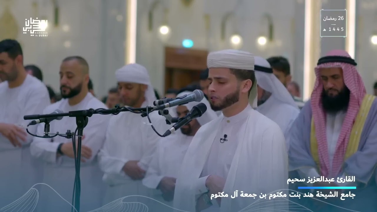 تلاوة تسكن القلب للقارئ عبد العزيز سحيم   تراويح ليلةالنصف من رمضان 1447هـ