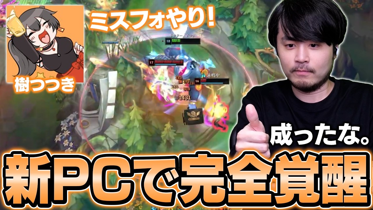 PCを新調しk4senの教えを吸収した樹つつきのドクター・ムンドが覚醒する【k4sen学院/League of Legends】