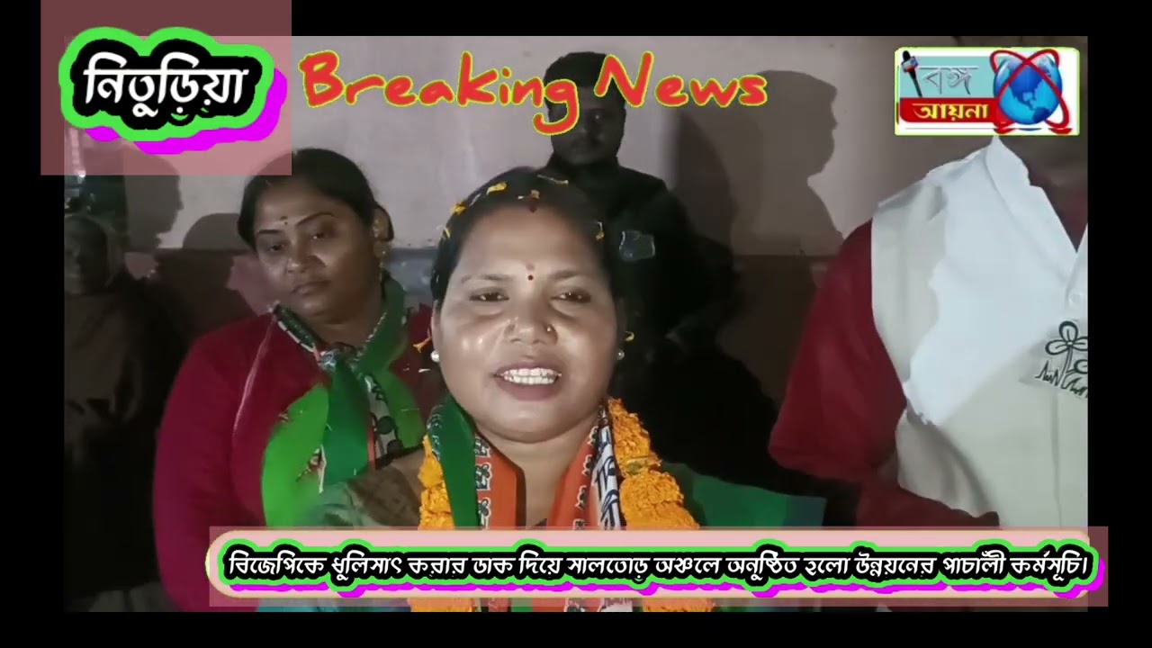 উন্নয়নের পাঁচালী কর্মসূচির মধ্য দিয়ে নিতুড়িয়া ব্লকে সালতোড় অঞ্চলে এবার ঝড় তুললেন তৃণমূল নেতৃত্ব।