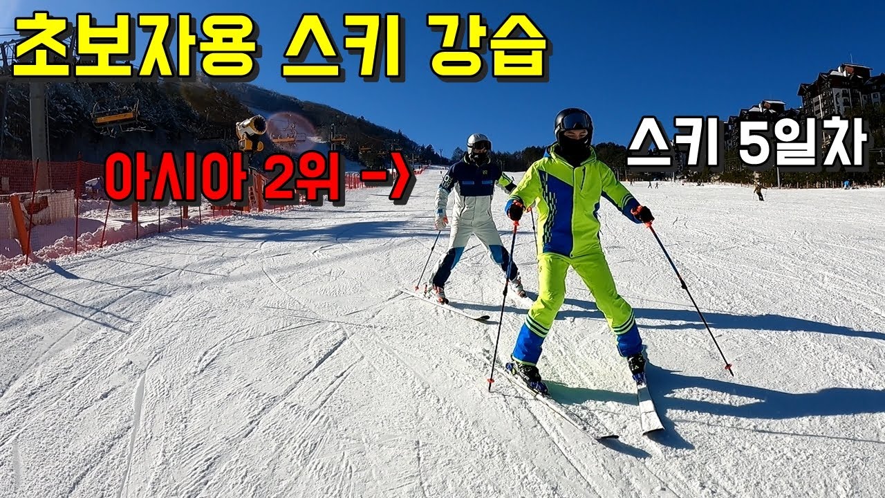 최최최최상급자가 가르쳐주는 초보자용 스키 강습 - 김현태