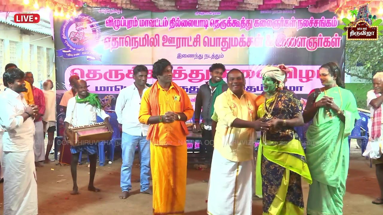 தெருக்கூத்து கலைஞர்கள் கலைத்திருவிழா - ஏதாநெமிலி , விழுப்புரம் மாவட்டம்