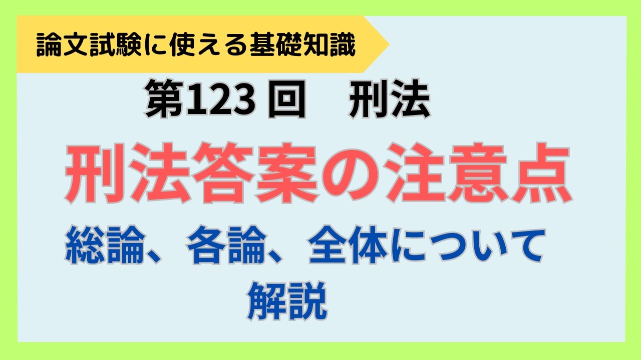 【論文式】第123回　刑法　刑法の答案の注意点　NO.155