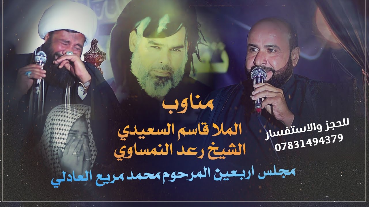 مجلس عزاء للمرحوم محمد مريع العادلي  محافظة الديوانية الشيخ رعد النمساوي ملا قاسم السعيدي