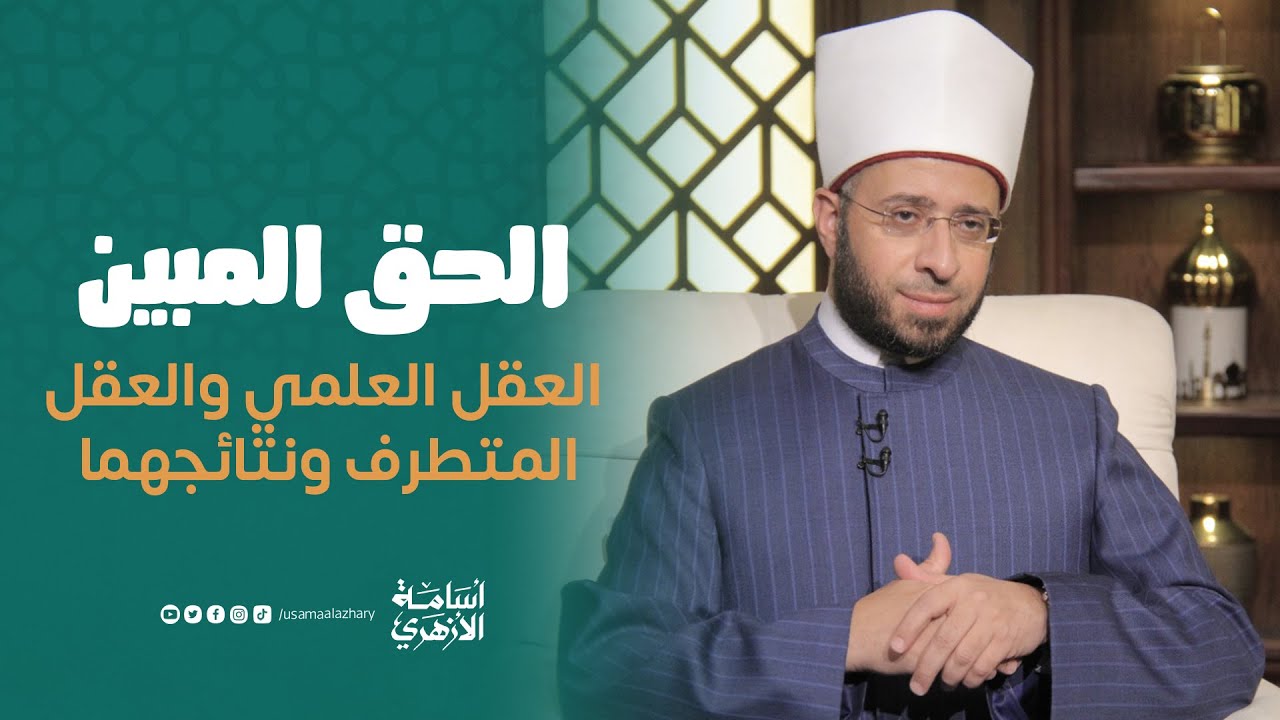 العقل العلمي والعقل المتطرف ونتائجهما | د. أسامة الأزهري