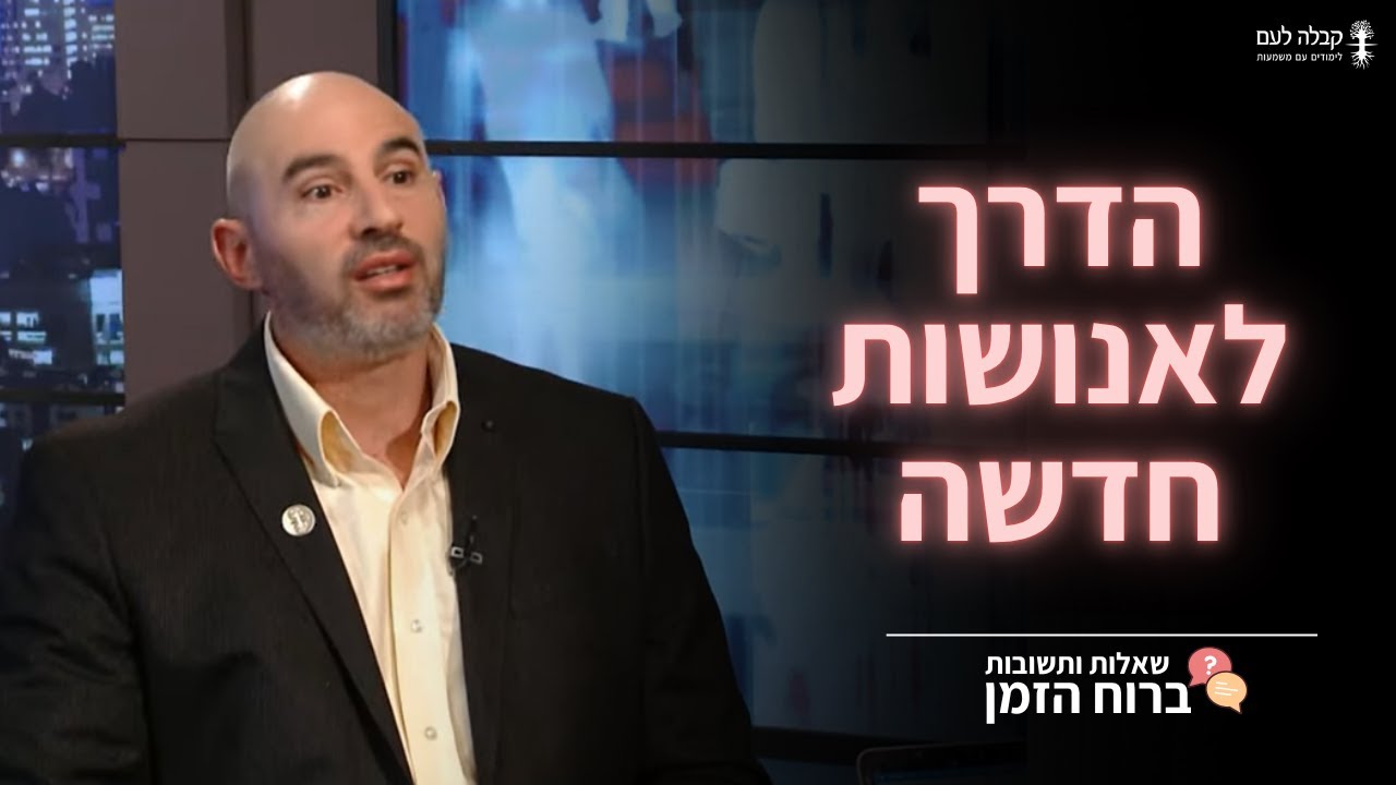 הדרך לאנושות חדשה