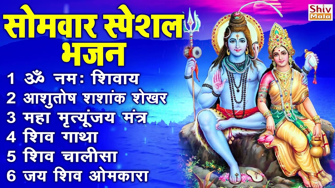 सोमवार भक्ति भजन : कर्पूर गौरम करुणावतारं, ॐ नमः शिवाय, शिव प्रार्थना, शिव अमृतवाणी, चालीसा व आरती