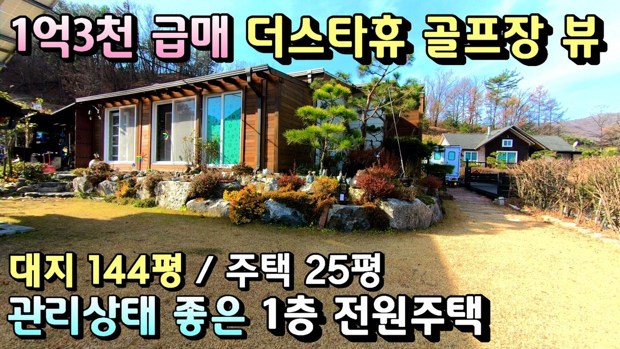 급매 1억3천 전원주택 더스타휴 골프장 멋진조망 양평전원주택급매물/ 더스타휴골프장 150미터 관리상태좋은 1층전원주택 / 농막및 농가주택보다 싼 전원주택급매물[매번 - 20028]