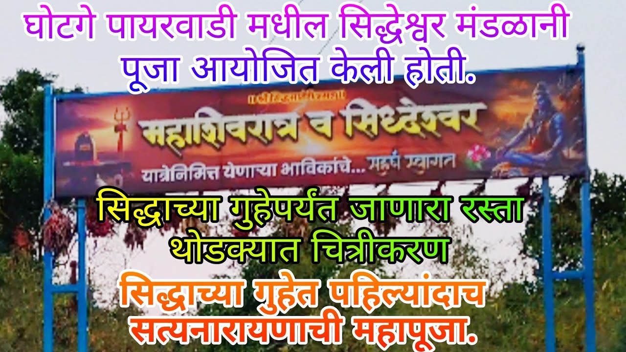 घोटगे पायरवाडीची ऐतिहासिक सुरुवात 🙏 पाटगाव तांब्याचीवाडी 🚩 सिद्धाची गुहा येथे सत्यनारायण महापूजा 🙏🙏🚩