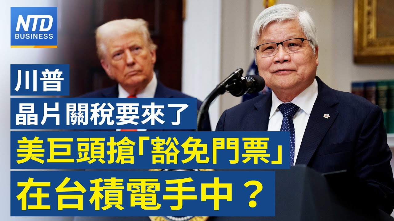 不滿加拿大靠攏中共 川普揚言封殺跨境大橋｜美眾院通過法案 中共犯台將被逐出國際金融圈｜川普新一波晶片關稅 台積電成AI巨頭免稅關鍵？｜Alphabet挑戰發行百年債│財經新聞｜20260210(二)