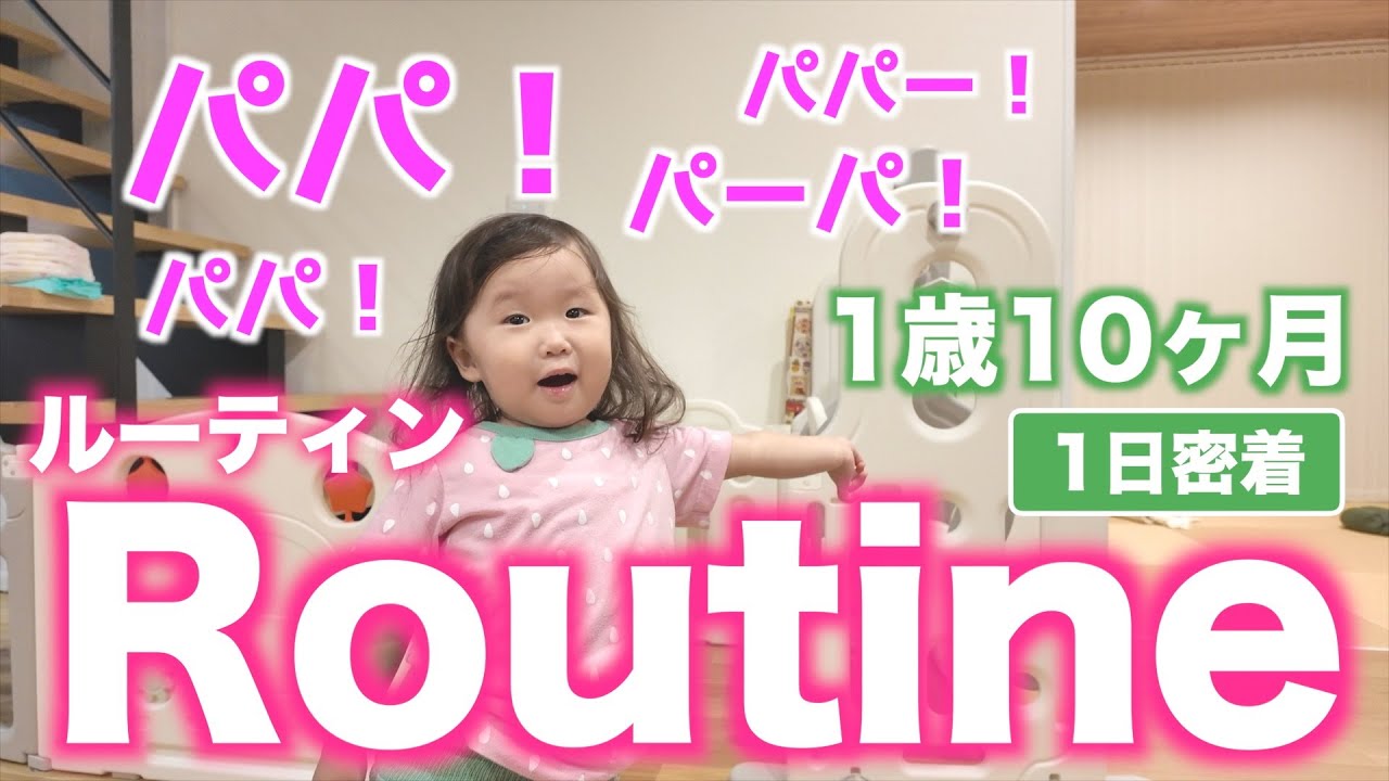 【1歳10ヶ月】赤ちゃんとの1日｜ルーティーン｜パパっ子｜大食い娘｜