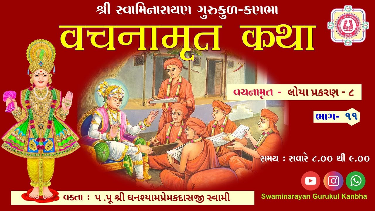 55 ll Shri Vachnamrut Katha ll Loya - 8 (Bhag - 11) ll Dt - 31/01/2026.