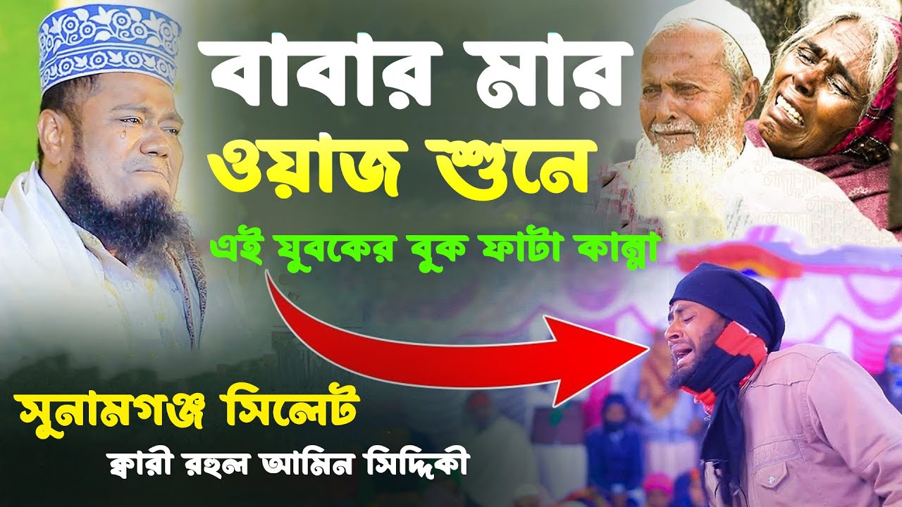 বাবার মা ওয়াজ শুনে এই যুবকের বুকফাটা কান্নার ওয়াাজ। ক্বারী রুহল আমিন সিদ্দিকী।  Ruhol Amin Siddiki