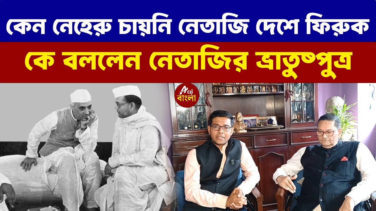 Netaji Subhas Chandra Bose :কেন নেহেরু চায়নি নেতাজি দেশে ফিরুক | কী  বললেন নেতাজির ভ্রাতুষ্পুত্র |