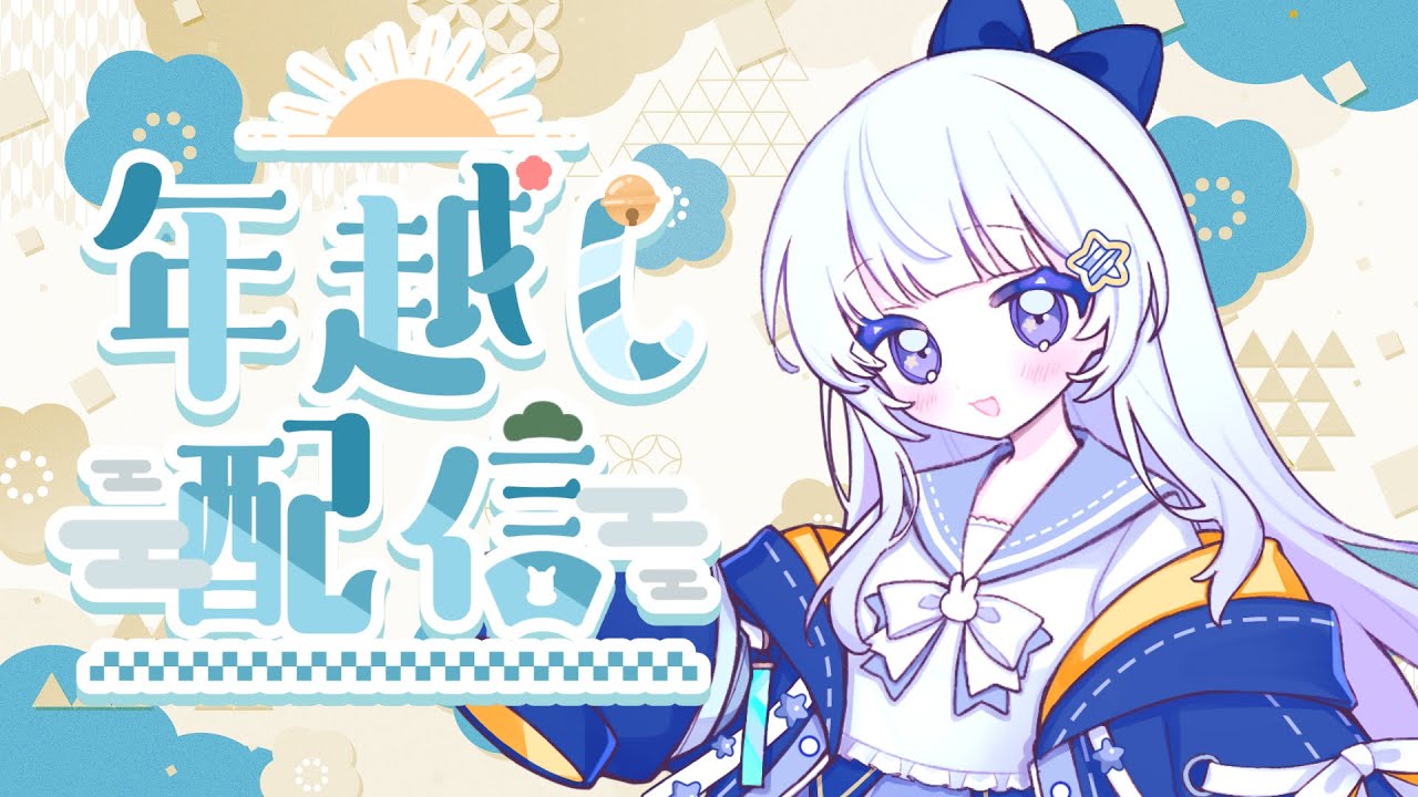 みんなで迎えよう2026！年越しカウントダウン！【涼乃衣兎】