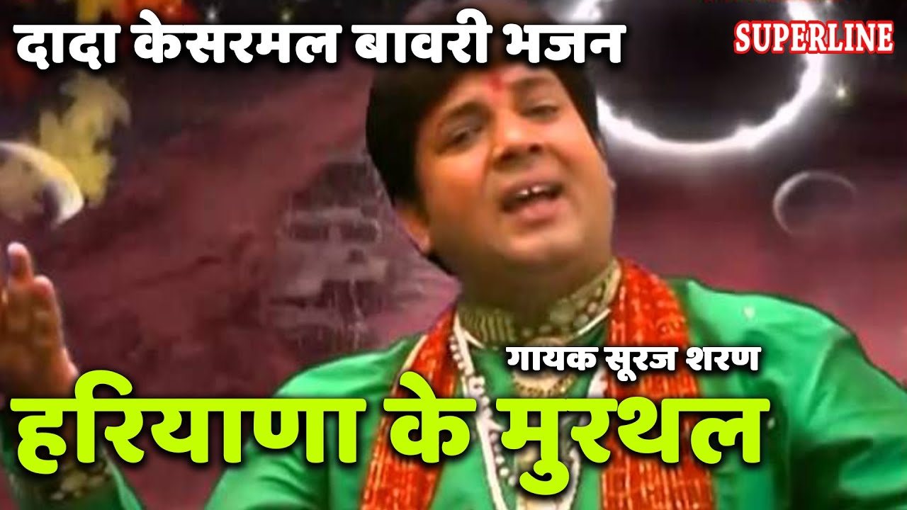 kesarmal bawri bhajan haryana ke murthal