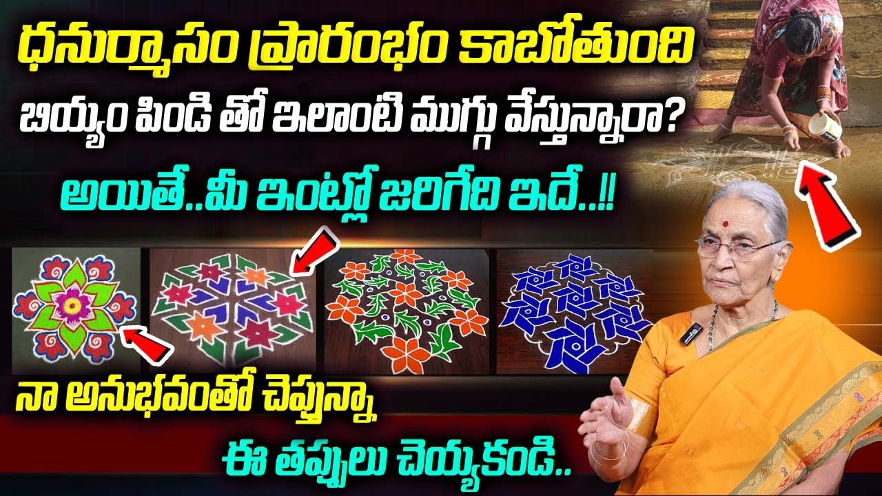 Ananta Lakshmi : ధనుర్మాసంలో ముగ్గు ఎలా వేయాలి.? | Dhanurmasam Muggulu 2025 | Sumantv keerthi