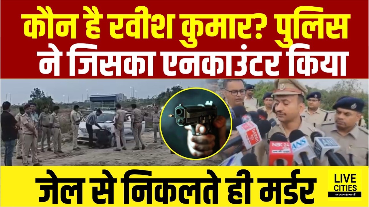 Bihar Police Encounter : Patna में Bunty Yadav Mur'der Case में कौन है Ravish Kumar? Bihar News