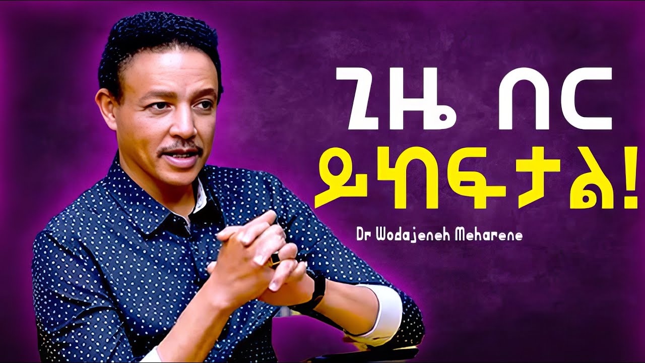 ጊዜ ይለውጣል! ዶ/ር ወዳጄነህ መሃረነ | Dr Wodajeneh Meharene